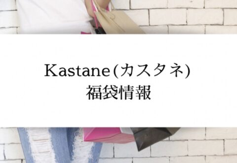 2023年】Kastane(カスタネ)福袋の中身ネタバレ！予約日や購入方法