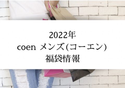 22年 Coen コーエン Men S福袋の中身ネタバレ 予約日や購入方法 口コミまとめ Fashion Navi Bynac