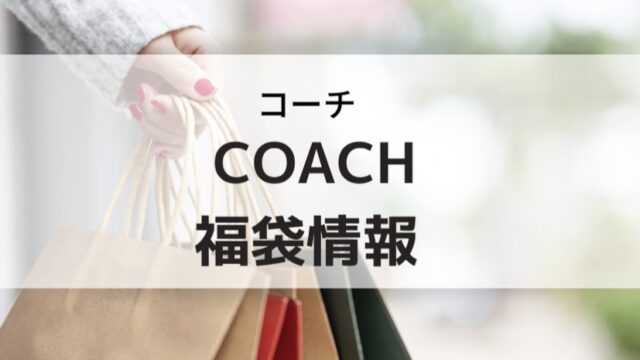 COACH(コーチ)福袋の予約日や購入方法
