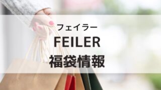 フェイラー福袋の予約購入情報