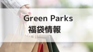 グリーンパークスの福袋情報