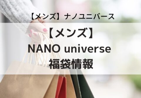 【2023年メンズ】nano universe(ナノユニバース)福袋の中身ネタバレ！予約日や購入方法、口コミまとめ｜Fashion NAVI