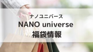 2023年メンズ】nano universe(ナノユニバース)福袋の中身ネタバレ ...