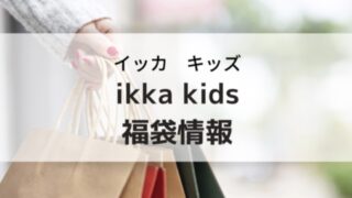 イッカキッズ福袋の予約購入方法と中身ネタバレ