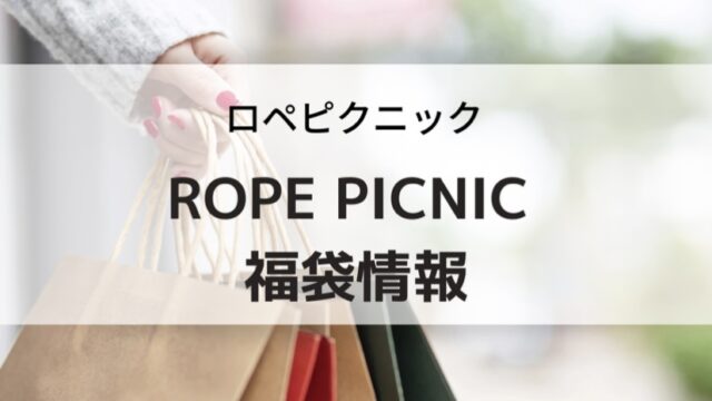 ロペピクニック福袋の予約購入方法と中身ネタバレ