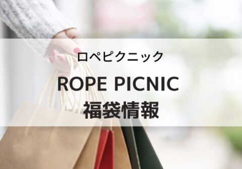 ロペピクニック福袋の予約購入方法と中身ネタバレ