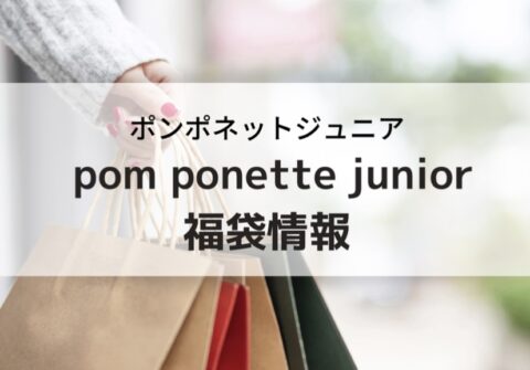 【2023年】pom ponette junior(ポンポネットジュニア)福袋中身ネタバレ！予約日や購入方法、口コミまとめ｜Fashion