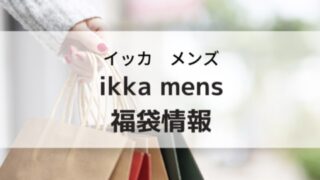 ikka(イッカ)メンズ福袋の予約購入方法と中身ネタバレ