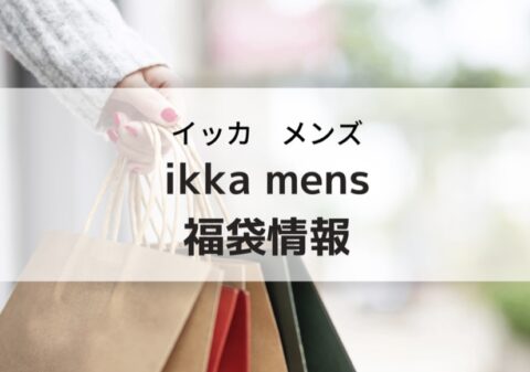 ikka(イッカ)メンズ福袋の予約購入方法と中身ネタバレ