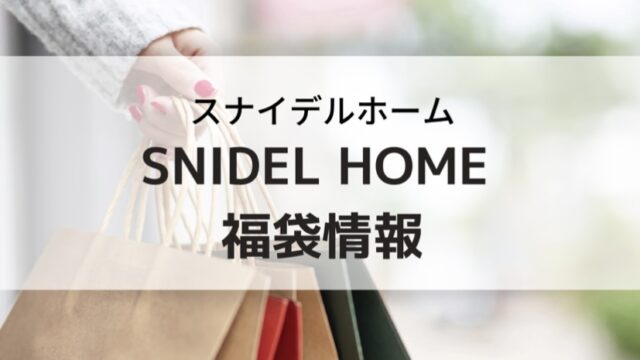 2023年】SNIDEL HOME(スナイデルホーム)福袋の中身ネタバレ！予約日や購入方法、口コミまとめ｜Fashion NAVI byNAC