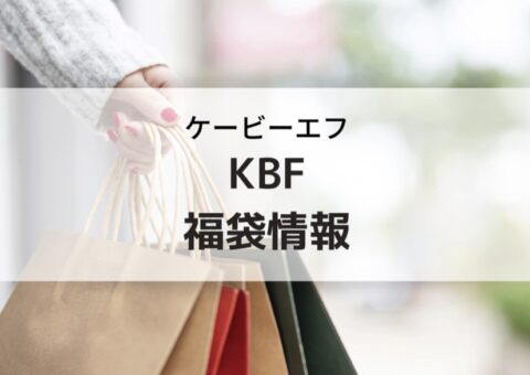 KBF福袋の予約・購入方法と口コミ、中身ネタバレ
