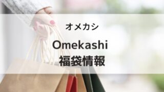 オメカシ福袋の予約購入方法と中身ネタバレ