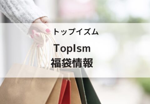 TopIsm(トップイズム)福袋の予約、購入方法と中身ネタバレ