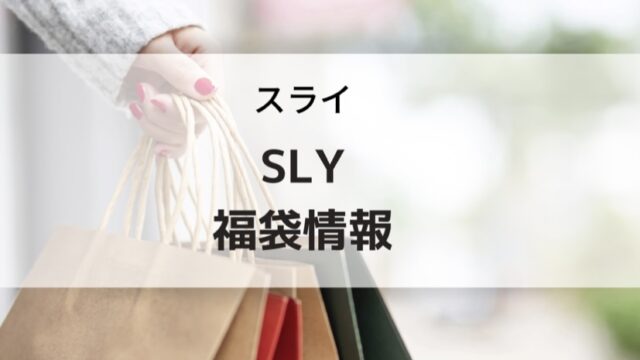 SLY(スライ)福袋の予約、購入方法と中身ネタバレ