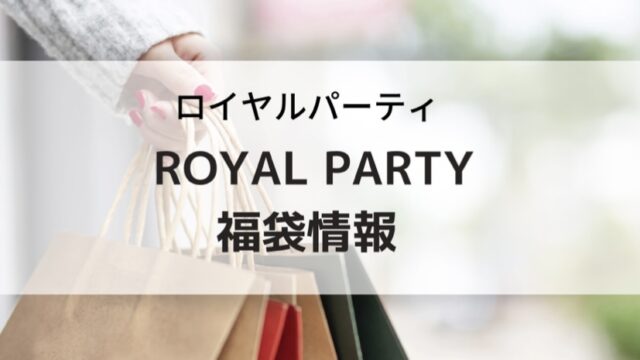 rROYALPARTY(ロイヤルパーティー)福袋の予約、購入方法、中身ネタバレ
