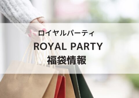 rROYALPARTY(ロイヤルパーティー)福袋の予約、購入方法、中身ネタバレ