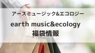 アースミュージック&エコロジー福袋の予約購入方法と中身ネタバレ