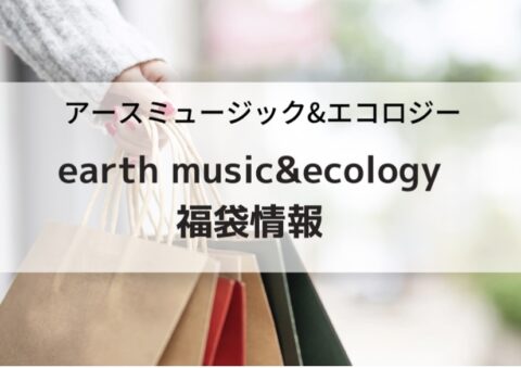 アースミュージック&エコロジー福袋の予約購入方法と中身ネタバレ