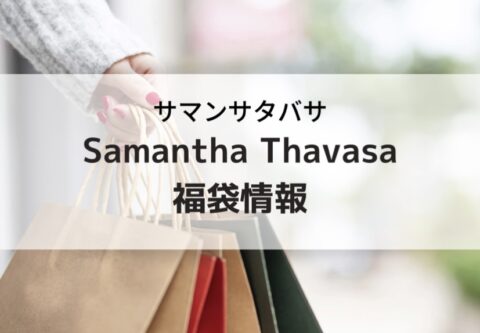 サマンサタバサ福袋の予約、購入方法と中身ネタバレ