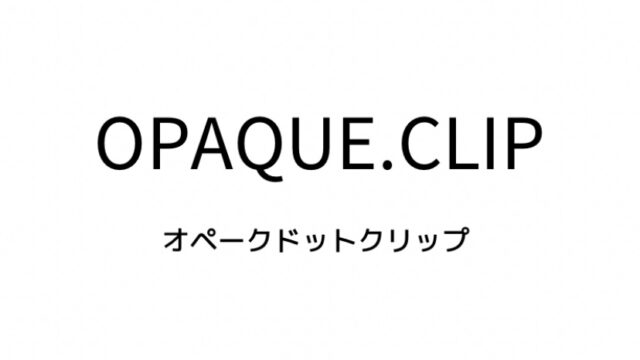 オペークドットクリップの対象年齢、系統、価格帯、通販サイトまとめ