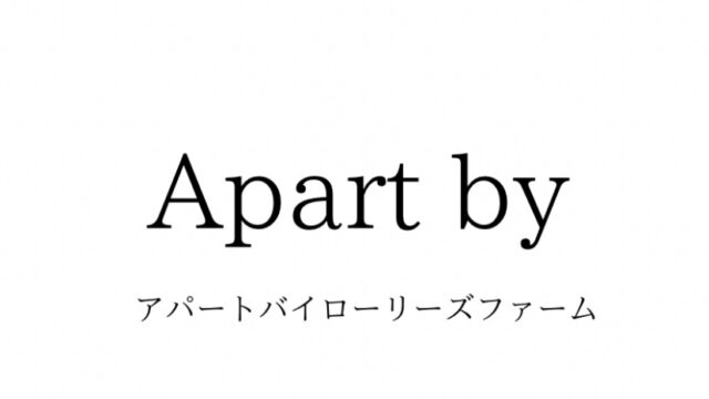 アパートバイローリーズの対象年齢、系統、価格帯、通販方法まとめ