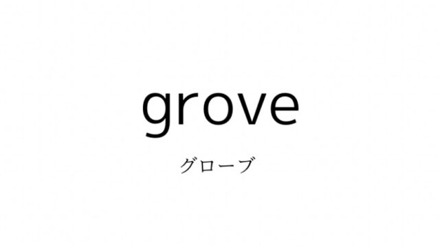 groveの系統・対象年齢・価格帯・通販サイトまとめ