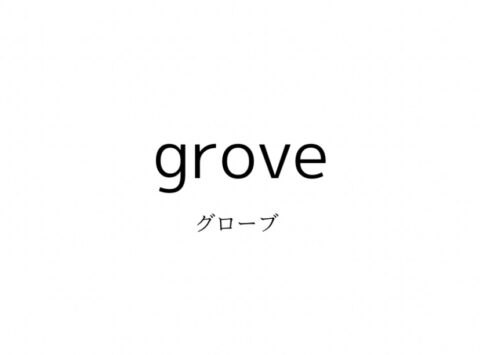 groveの系統・対象年齢・価格帯・通販サイトまとめ