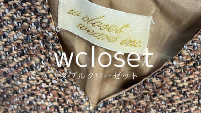 wclosetの系統、対象年齢、価格帯、通販サイトまとめ