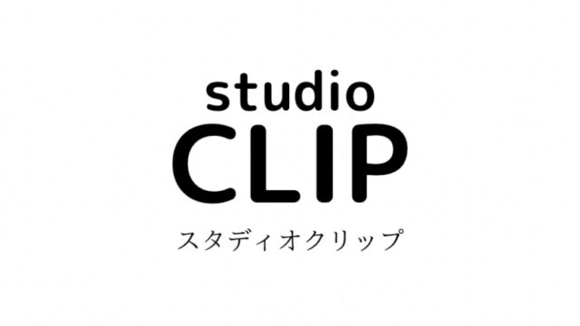 スタディオクリップの対象年齢・系統・価格帯・通販サイトまとめ