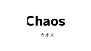 Chaos(カオス)の対象年齢・系統・価格帯・通販サイトまとめ