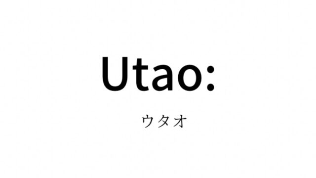 Utaoの対象年齢・系統・価格帯・通販サイトまとめ