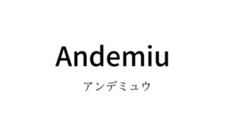Andemiu（アンデミュウ）の系統・対象年齢や価格帯・通販サイトまとめ