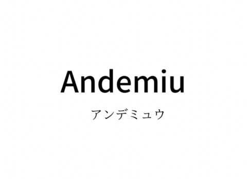Andemiu（アンデミュウ）の系統・対象年齢や価格帯・通販サイトまとめ
