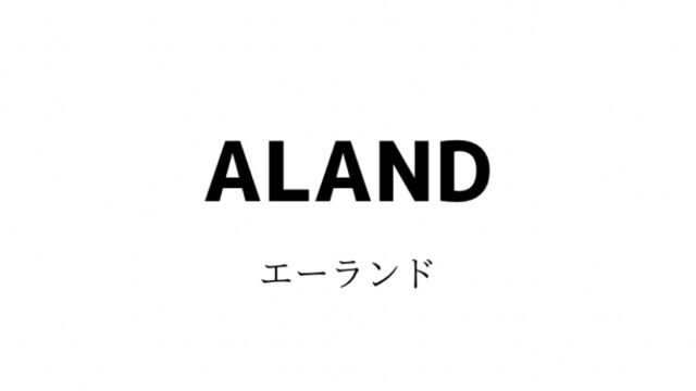 ALAND（エーランド）とは？対象年齢・価格帯・通販サイトまとめ