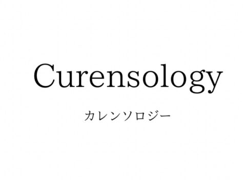 Curensology(カレンソロジー)の対象年齢・系統・価格帯・通販サイトまとめ