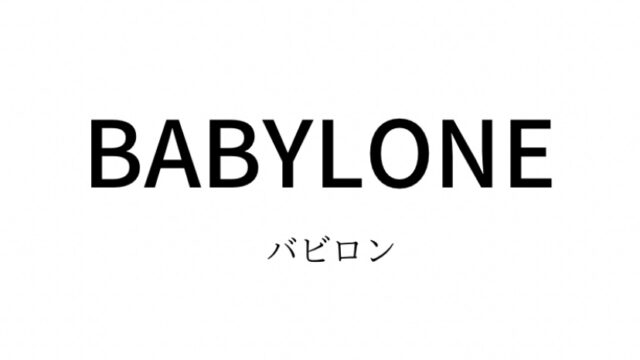 BABYLONE(バビロン)の対象年齢・系統・価格帯・通販サイトまとめ
