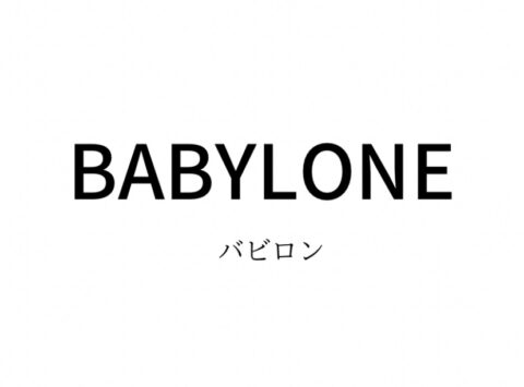 BABYLONE(バビロン)の対象年齢・系統・価格帯・通販サイトまとめ