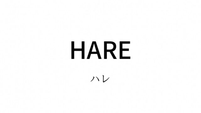 HARE(ハレ)の対象年齢や系統、価格帯、通販サイトまとめ