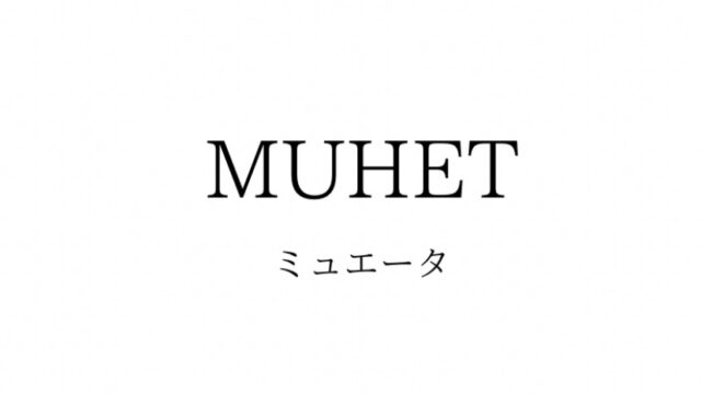 MUHET（ミュエータ）の系統・対象年齢・価格帯・通販サイトまとめ