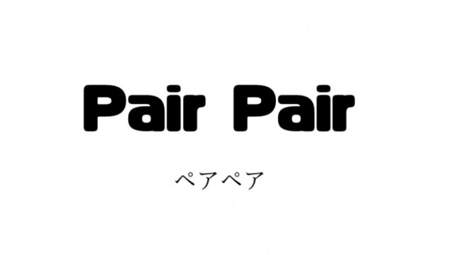 PairPair(ペアペア)の年齢層・系統・価格帯・通販サイトまとめ