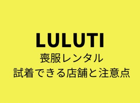 LULUTI(ルルティ)喪服が試着できる店舗と注意点