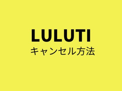 LULUTI(ルルティ)のキャンセル方法を具体的な日にちで解説