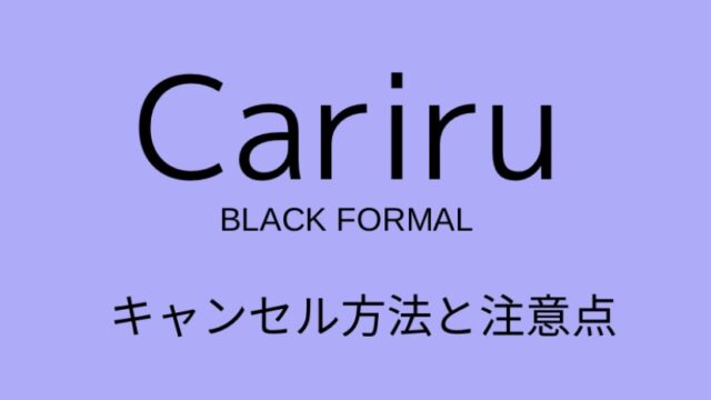 Cariruのキャンセル方法と注意点