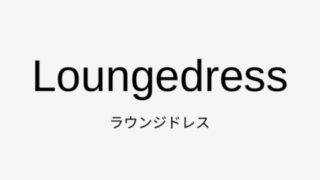 ラウンジドレスの年齢層、系統、価格帯や通販サイトまとめ