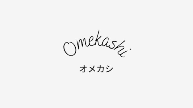 Omekashiとはどんなブランド？年齢層や口コミまとめ
