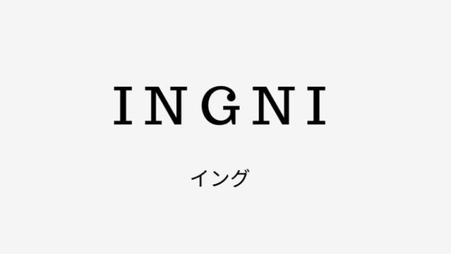 INGNI(イング)の対象年齢や口コミ、通販サイトまとめ