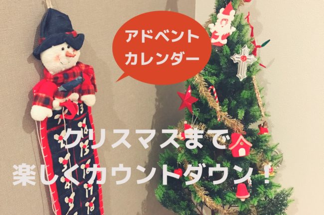 お菓子なしでも楽しめる！アドベントカレンダーで子どもとクリスマスのカウントダウン｜NAC-CHAN