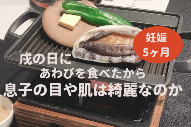 体験談 妊娠５ヶ月でアワビを食べると目が綺麗な子が生まれる 蒙古斑なし 色白美肌の息子を産んで思うこと Nac Chan