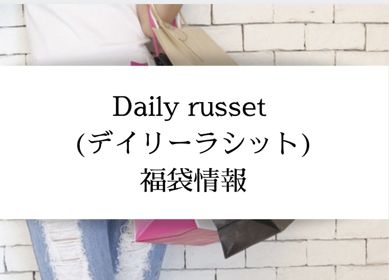 22年 Daily Russet デイリーラシット 福袋の中身ネタバレ 予約日や購入方法 再販はある Nac Chan